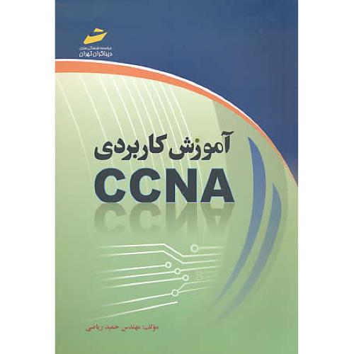 آموزش کاربردی CCNA / ریاضی / دیباگران