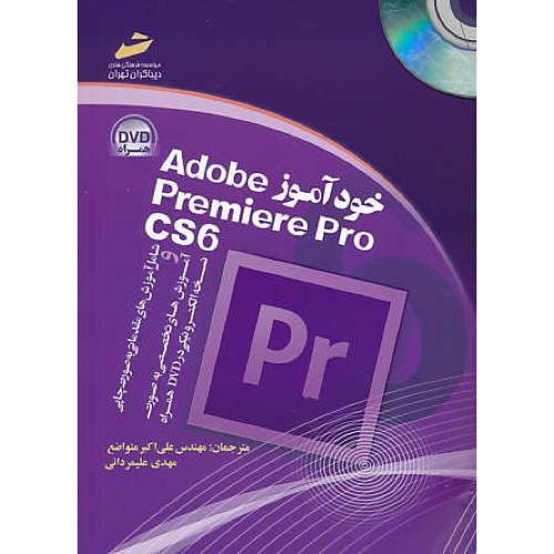 خودآموز ADOBE PREMIERE PRO CS6 / دیباگران / باDVD