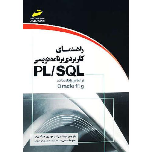 راهنمای کاربردی برنامه نویسی PL/SQL براساس پایگاه داده ORACLE 11G