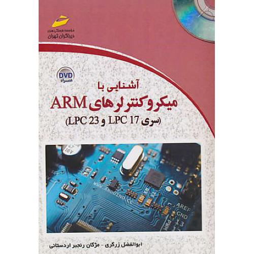 آشنایی با میکروکنترلرهای ARM (سریLPC 17 و LPC 23) باDVD