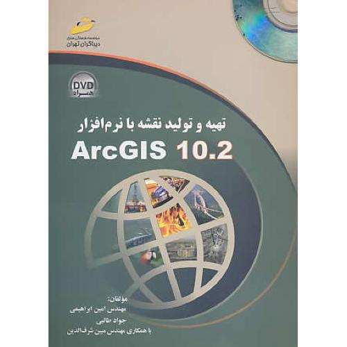 تهیه و تولید نقشه با نرم افزار ARC GIS 10.2 / دیباگران / باDVD