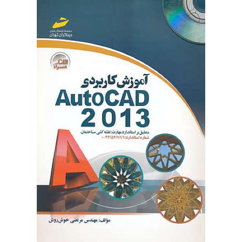 آموزش کاربردی AUTOCAD 2013 / خوش روش / دیباگران / باCD