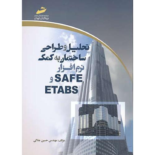 تحلیل و طراحی ساختمان به کمک SAFE و ETABS / دیباگران