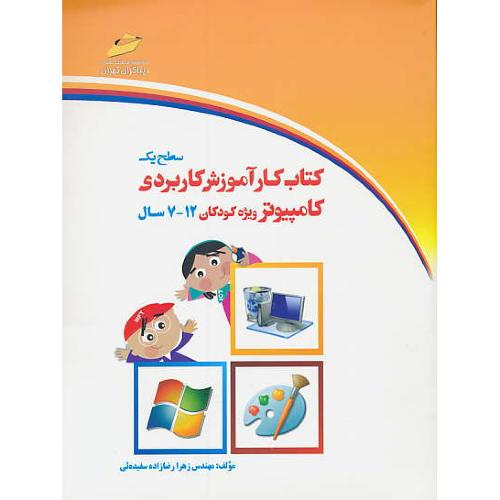 کتاب کار آموزش کاربردی کامپیوتر ویژه کودکان 12-7 سال / سطح یک