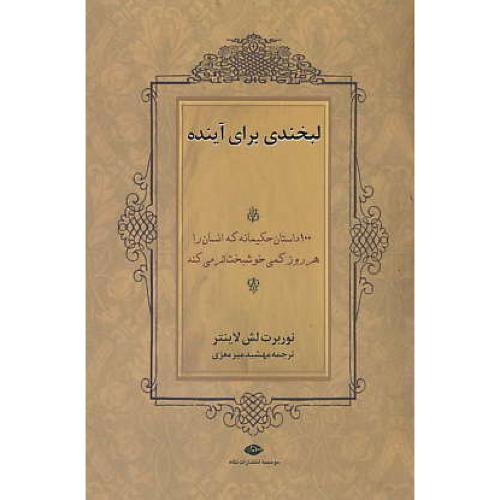 لبخندی برای آینده / نگاه / 100 داستان حکیمانه که انسان را هر روز کمی خوشبخت تر می کند