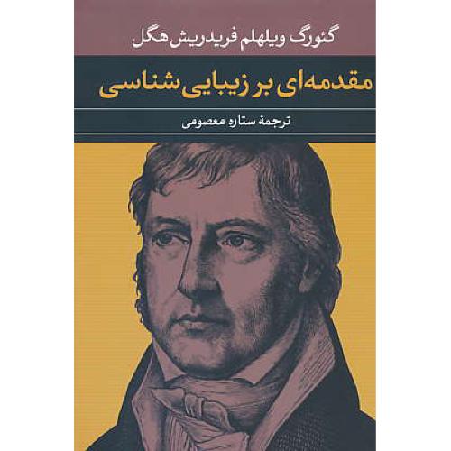 مقدمه ای بر زیبایی شناسی / هگل / معصومی / آرشام