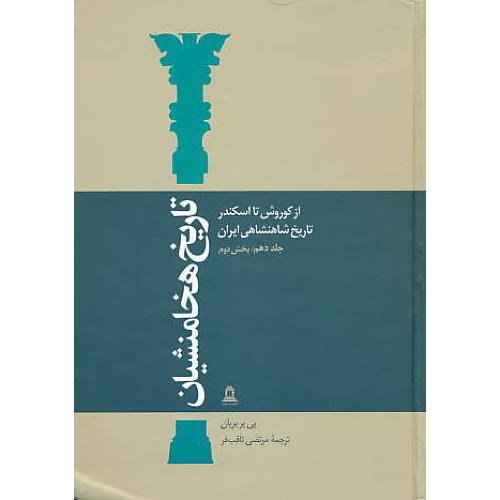 تاریخ هخامنشیان (ج10) 2جلدی / بریان / ثاقب فر / توس