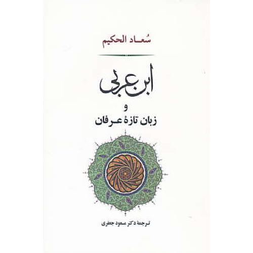 ابن عربی و زبان تازه عرفان / سعاد الحکیم / جعفری / جامی