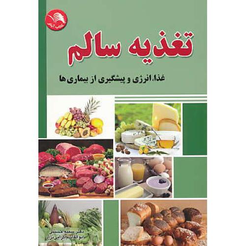 تغذیه سالم / غذا، انرژی و پیشگیری از بیماری ها / اتحاد