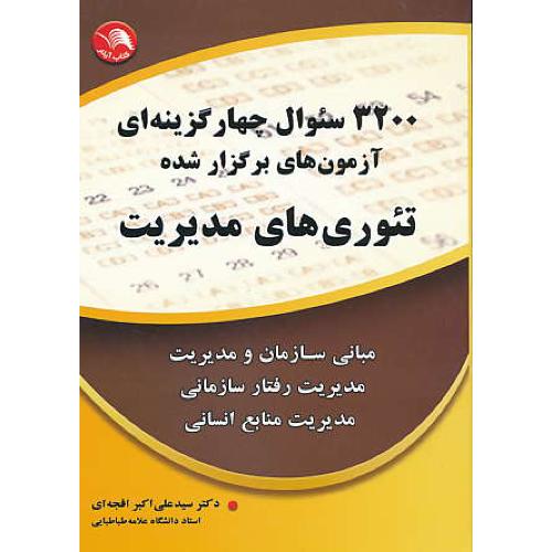 3200 سوال 4 گزینه ای آزمون های برگزار شده تئوری های مدیریت