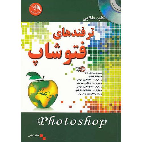 کلید طلایی ترفندهای فتوشاپ PHOTOSHOP / آیلار / باDVD