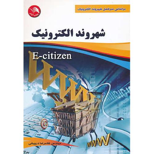 شهروند الکترونیک / درویشی / آیلار / E-CITIZEN