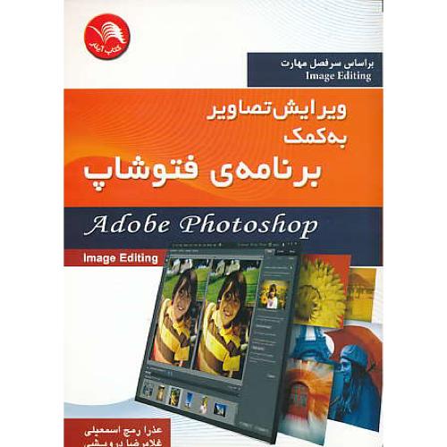 ویرایش تصاویر به کمک برنامه فتوشاپ / آیلار / ADOBE PHOTOSHOP