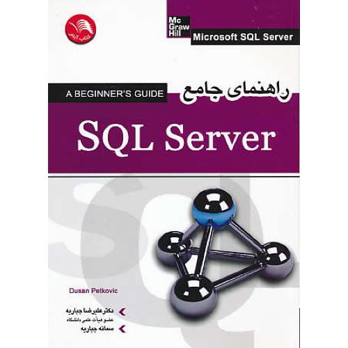 راهنمای جامع SQL SERVER / پتکوویچ / جباریه / آیلار