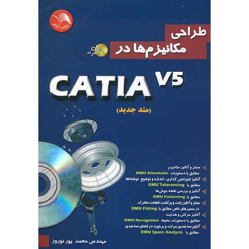 طراحی مکانیزم ها در CATIA V5 / آیلار / باCD