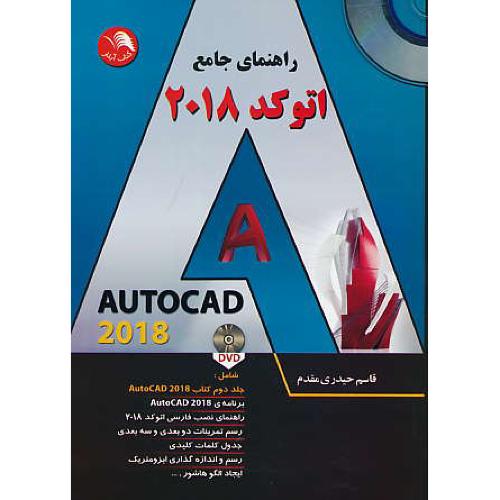 راهنمای جامع اتوکد 2018 AUTOCAD / حیدری / اتحاد / باDVD