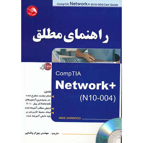 راهنمای مطلق (NETWORK+ (N10-004 / آیلار / باCD