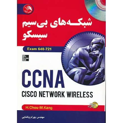 شبکه های بی سیم سیسکو / CCNA / آیلار / باCD