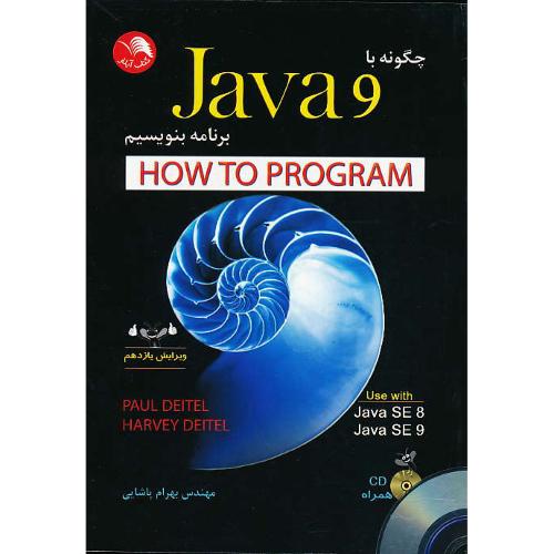 چگونه با JAVA 9 برنامه بنویسیم / آیلار / ویراست 11 / باCD