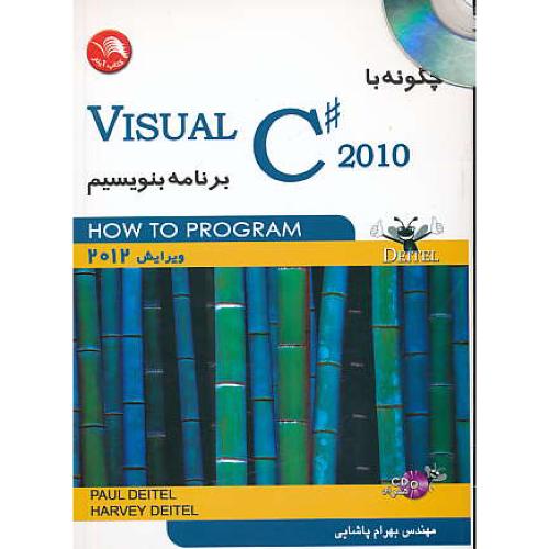 چگونه با VISUAL C# 2010 برنامه بنویسیم / ادبستان / باCD