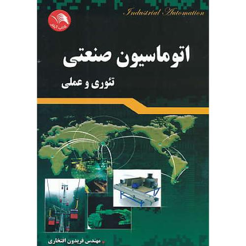 اتوماسیون صنعتی / تئوری و عملی / افتخاری اصل / ادبستان