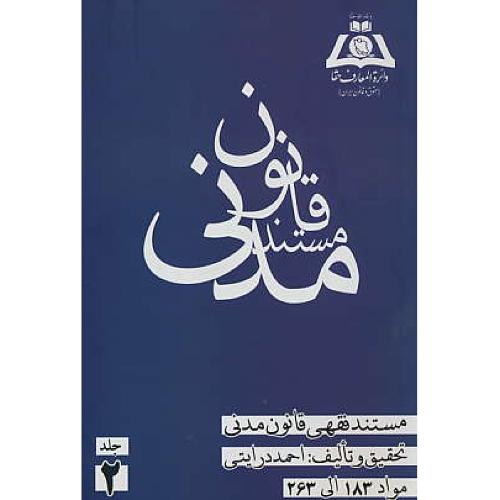 مستند فقهی قانون مدنی (ج2) مواد 183 الی 263 / درایتی