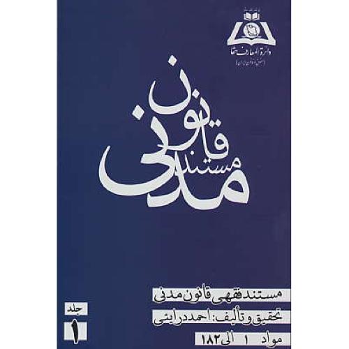 مستند فقهی قانون مدنی (ج1) مواد 1 الی 182 / درایتی