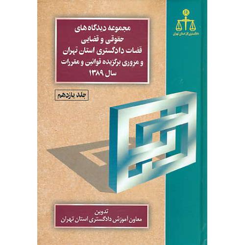 مجموعه دیدگاه های حقوقی و قضایی (ج11) قضات دادگستری تهران