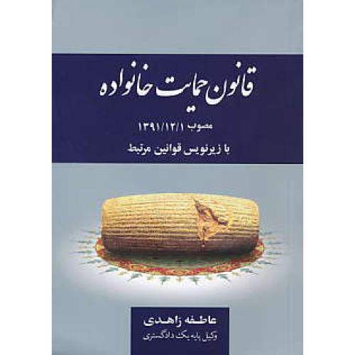 قانون حمایت خانواده / مصوب 1391/12/1 / زاهدی / جیبی