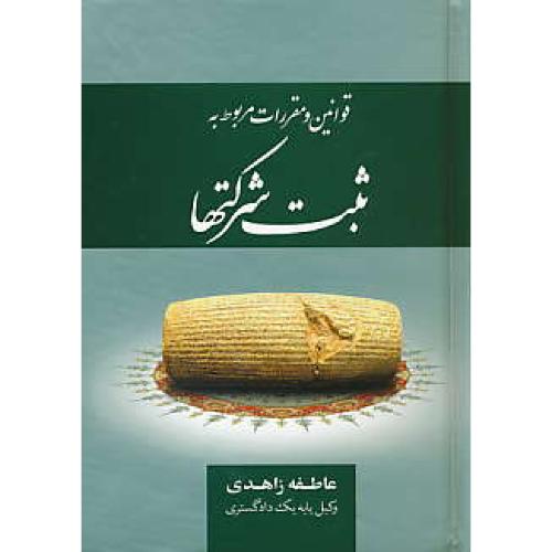 قوانین و مقررات مربوط به ثبت شرکتها / زاهدی / جیبی