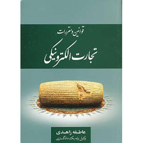 قوانین و مقررات تجارت الکترونیکی / زاهدی / جیبی