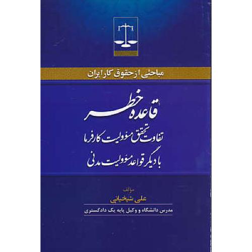 قاعده خطر و تفاوت تحقق مسوولیت کارفرما با دیگر قواعد مسوولیت مدنی