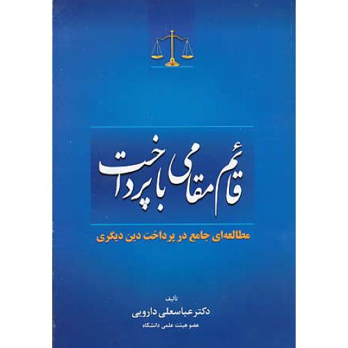 قائم مقامی با پرداخت / مطالعه ای جامع در پرداخت دین دیگری/جنگل