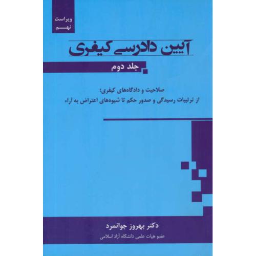 آیین دادرسی کیفری (ج2) جوانمرد / جاودانه / ویراست 9