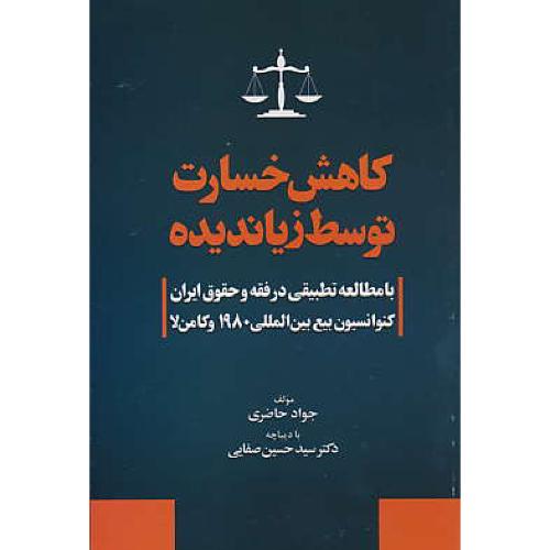 کاهش خسارت توسط زیاندیده / حاضری / جنگل