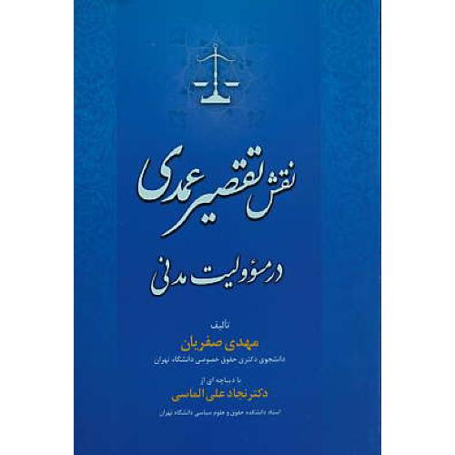 نقش تقصیر عمدی در مسوولیت مدنی / صفریان / جنگل