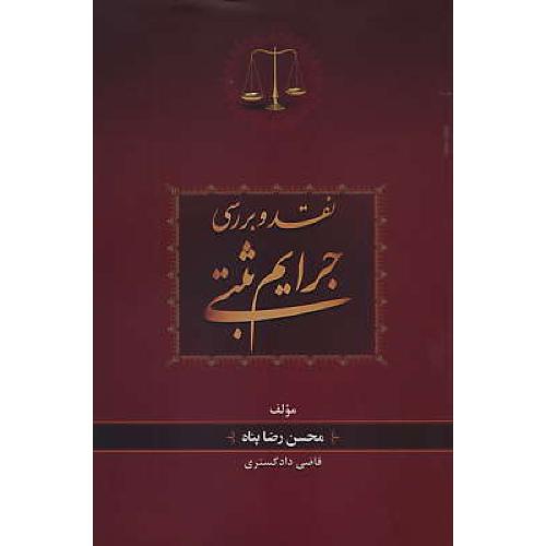 نقد و بررسی جرایم ثبتی / رضاپناه / جنگل