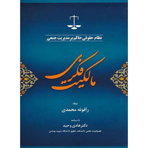 نظام حقوقی حاکم بر مدیریت جمعی مالکیت فکری / محمدی / جنگل