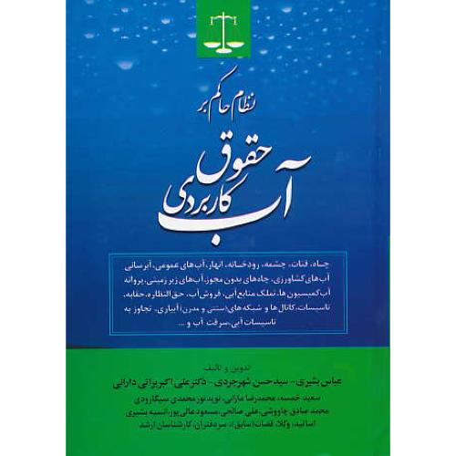 نظام حاکم بر حقوق کاربردی آب / بشیری / جنگل