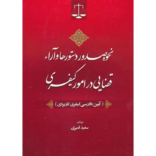 نحوه صدور دستورها و آراء قضایی در امور کیفری / امیری / جنگل