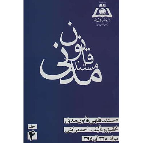 مستند فقهی قانون مدنی (ج4) مواد 328 الی 395 / درایتی