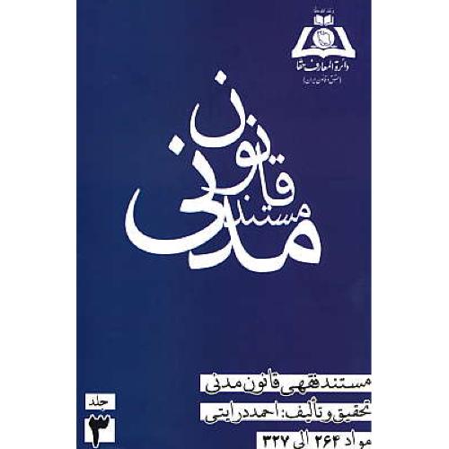 مستند فقهی قانون مدنی (ج3) مواد 264 الی 327 / درایتی