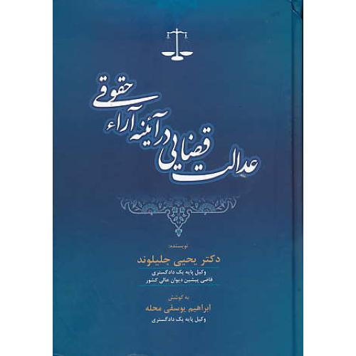 عدالت قضایی در آئینه آراء حقوقی / جلیلوند / جنگل