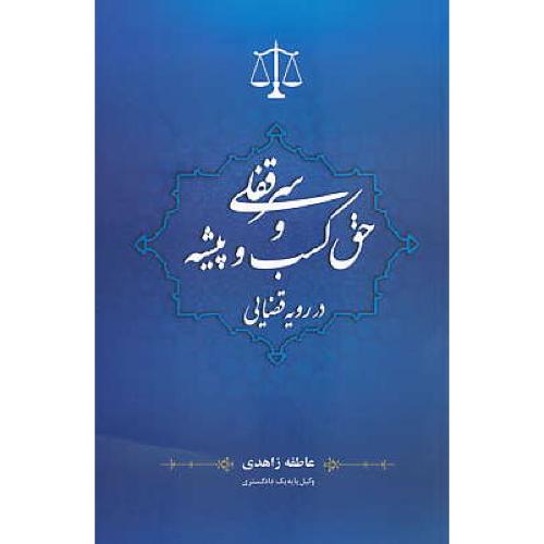 سرقفلی و حق کسب و پیشه در رویه قضایی / زاهدی / جنگل