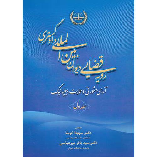 رویه قضایی دیوان بین المللی دادگستری (ج1) آرای مشورتی و حمایت دیپلماتیک