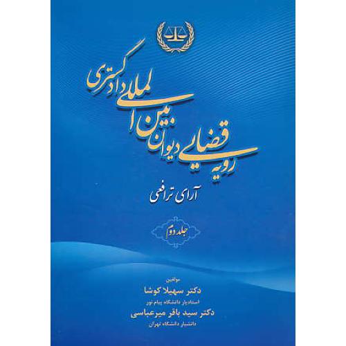 رویه قضایی دیوان بین المللی دادگستری (ج2) آرای ترافعی / جنگل