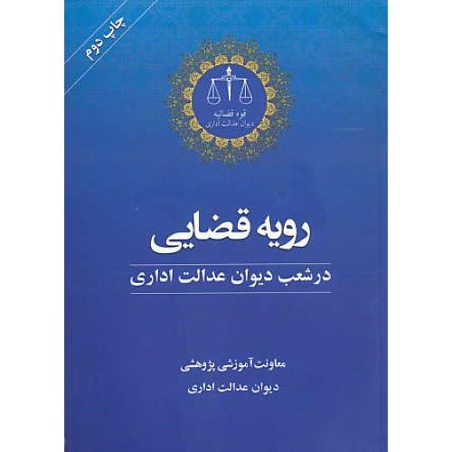 رویه قضایی در شعب دیوان عدالت اداری / جنگل