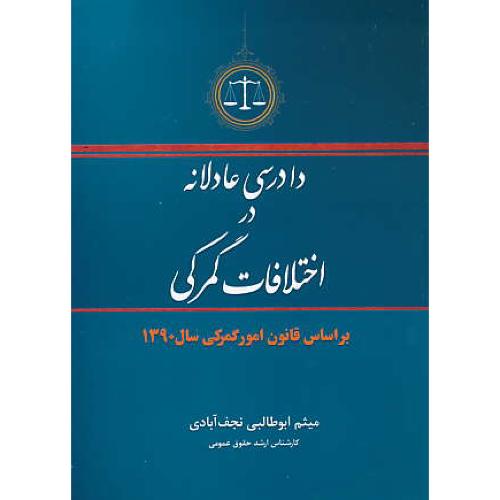 دادرسی عادلانه در اختلافات گمرکی/براساس قانون امور گمرکی 1390