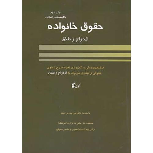 حقوق خانواده به زبان ساده / ازدواج و طلاق / زمانی درمزاری