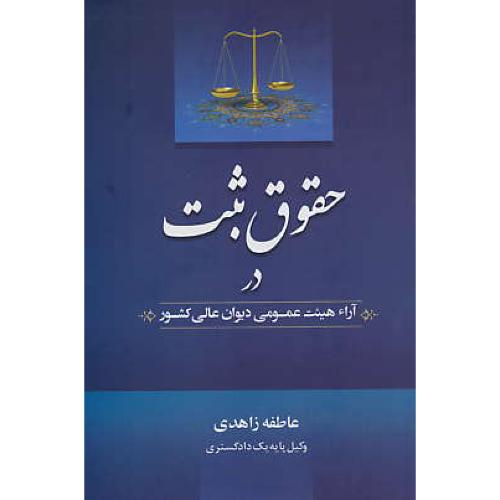 حقوق ثبت در آراء هیئت عمومی دیوان عالی کشور / زاهدی / جنگل